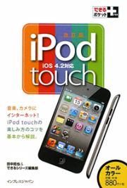 ｉＰｏｄ　ｔｏｕｃｈ＜改訂版＞