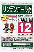 リンデンホールスクール小学部　過去問題集１２　平成２８年