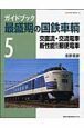 ガイドブック　最盛期の国鉄車輌　交直流・交流電車・新性能直流郵便電車