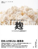 麹　つくりかたから活用法まで　世界で進化する日本の発酵カルチャー