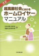 超高齢社会におけるホームロイヤーマニュアル＜改訂＞