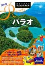 地球の歩き方　リゾートスタイル　パラオ　２０１９～２０２０