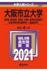 大阪市立大学（商学部・経済学部・法学部・文学部・医学部〈看護学科〉・生活科学部〈居住環境学科・人間福祉学科〉）　２０２１