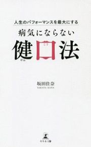 病気にならない健口法