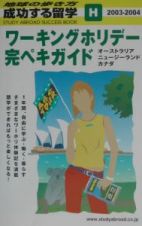 成功する留学　ワーキングホリデー完ペキガイド　Ｈ（２００３～２００