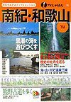 南紀・和歌山　２００４