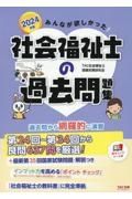 みんなが欲しかった！社会福祉士の過去問題集　２０２４年版