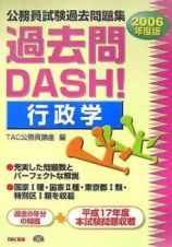 公務員試験過去問題集過去問ＤＡＳＨ！行政学