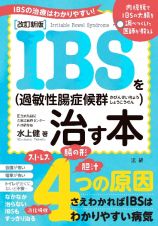 ＩＢＳ（過敏性腸症候群）を治す本　ＩＢＳの治療はわかりやすい！　改訂新版