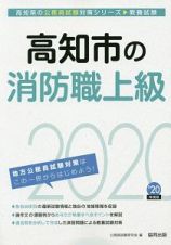 高知市の消防職上級　高知県の公務員試験対策シリーズ　２０２０