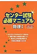 センター試験　必勝マニュアル　物理１　２０１４