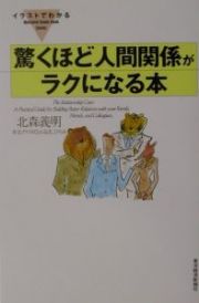 イラストでわかる驚くほど人間関係がラクになる本