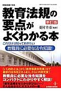 教育法規の要点がよくわかる本＜新訂版＞