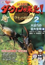 ＮＨＫダーウィンが来た！生きもの新伝説　大迫力の巨大生物編