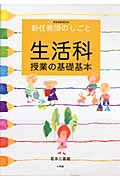 生活科　授業の基礎基本　新任教師のしごと