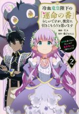 冷血竜皇陛下の「運命の番」らしいですが、後宮に引きこもろうと思います～幼竜を愛でるのに忙しいので皇后争いはご勝手にどうぞ～２