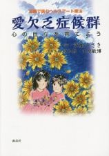 漫画で読むヘルスアート療法　愛欠乏症候群