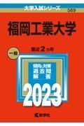 福岡工業大学　２０２３