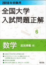 全国大学　入試問題正解　数学　追加掲載編　２０１８