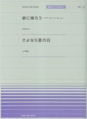 家に帰ろう～マイ・スイート・ホーム～　竹内まりや／さよなら夏の日　山下達郎