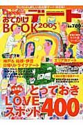 おでかけデートＢＯＯＫ　２００５