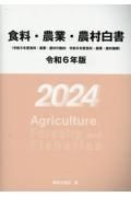 食料・農業・農村白書　令和６年版　令和５年度食料・農業・農村の動向　令和６年度食料・