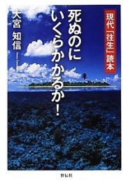 死ぬのにいくらかかるか！