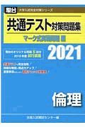 共通テスト対策問題集マーク式実戦問題編　倫理　２０２１