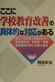 ここに学校教育改善の具体的な対応がある