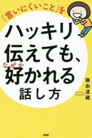 「言いにくいこと」をハッキリ伝えても、なぜか好かれる話し方