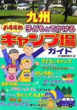 子どもとでかけるおすすめキャンプ場ガイド　九州