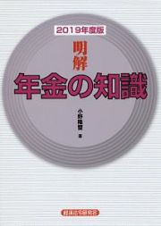 明解　年金の知識　２０１９