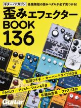 ギター・マガジン歪みエフェクターＢＯＯＫ　１３６