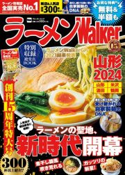 ラーメンＷａｌｋｅｒ山形　ラーメンの聖地、新時代開幕　２０２４