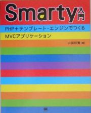 Ｓｍａｒｔｙ入門