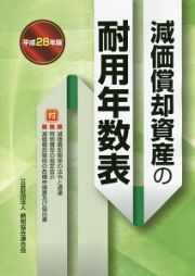 減価償却資産の耐用年数表　平成２８年