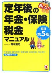 おいしい　定年後の年金・保険・税金マニュアル＜改訂第５版＞