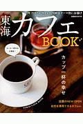 東海カフェＢＯＯＫ