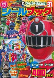 烈車戦隊トッキュウジャー＆スーパーせんたい３７　まるごと　シールブック