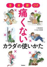 首・肩・腰・ひざ　痛くないカラダの使いかた