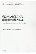 ドローンビジネス調査報告書　２０２４