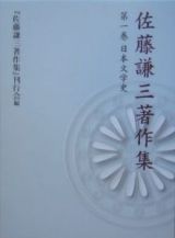 佐藤謙三著作集　日本文学史