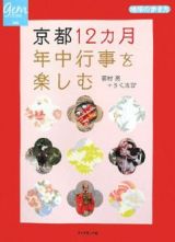 地球の歩き方ＧＥＭ　ＳＴＯＮＥ　京都１２カ月年中行事を楽しむ