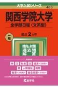 関西学院大学（全学部日程〈文系型〉）　神・文・社会・法・経済〈文系型〉・商・人間福祉・国際・教育〈文系型〉・総合政策〈文系型〉学部　２０２２