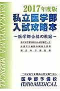 私立医学部　入試攻略本　２０１７