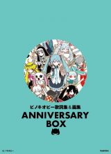 ピノキオピー歌詞集＆画集　ＡＮＮＩＶＥＲＳＡＲＹ　ＢＯＸ