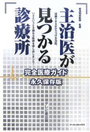 主治医が見つかる診療所　完全医療ガイド