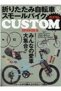 折りたたみ自転車＆スモールバイクＣＵＳＴＯＭ　２０２１