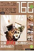 ニッポンの注文住宅　２０１４　全国１６６邸の間取り付き実例を紹介