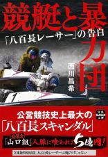 競艇と暴力団　「八百長レーサー」の告白